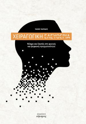 ΧΕΙΡΑΓΩΓΙΚΗ ΕΛΕΥΘΕΡΙΑ