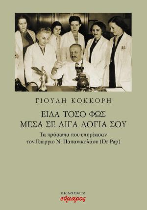 ΕΙΔΑ ΤΟΣΟ ΦΩΣ ΜΕΣΑ ΣΕ ΛΙΓΑ ΛΟΓΙΑ ΣΟΥ