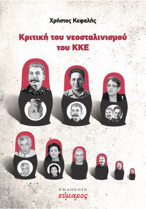 ΚΡΙΤΙΚΗ ΤΟΥ ΝΕΟΣΤΑΛΙΝΙΣΜΟΥ ΤΟΥ ΚΚΕ