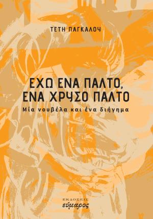ΕΧΩ ΕΝΑ ΠΑΛΤΟ, ΕΝΑ ΧΡΥΣΟ ΠΑΛΤΟ