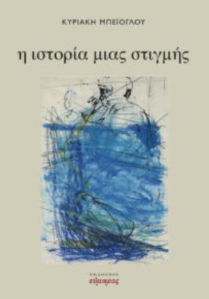 Η ΙΣΤΟΡΙΑ ΜΙΑΣ ΣΤΙΓΜΗΣ (No 13)