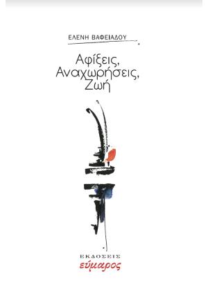 ΑΦΙΞΕΙΣ, ΑΝΑΧΩΡΗΣΕΙΣ, ΖΩΗ (No 23)