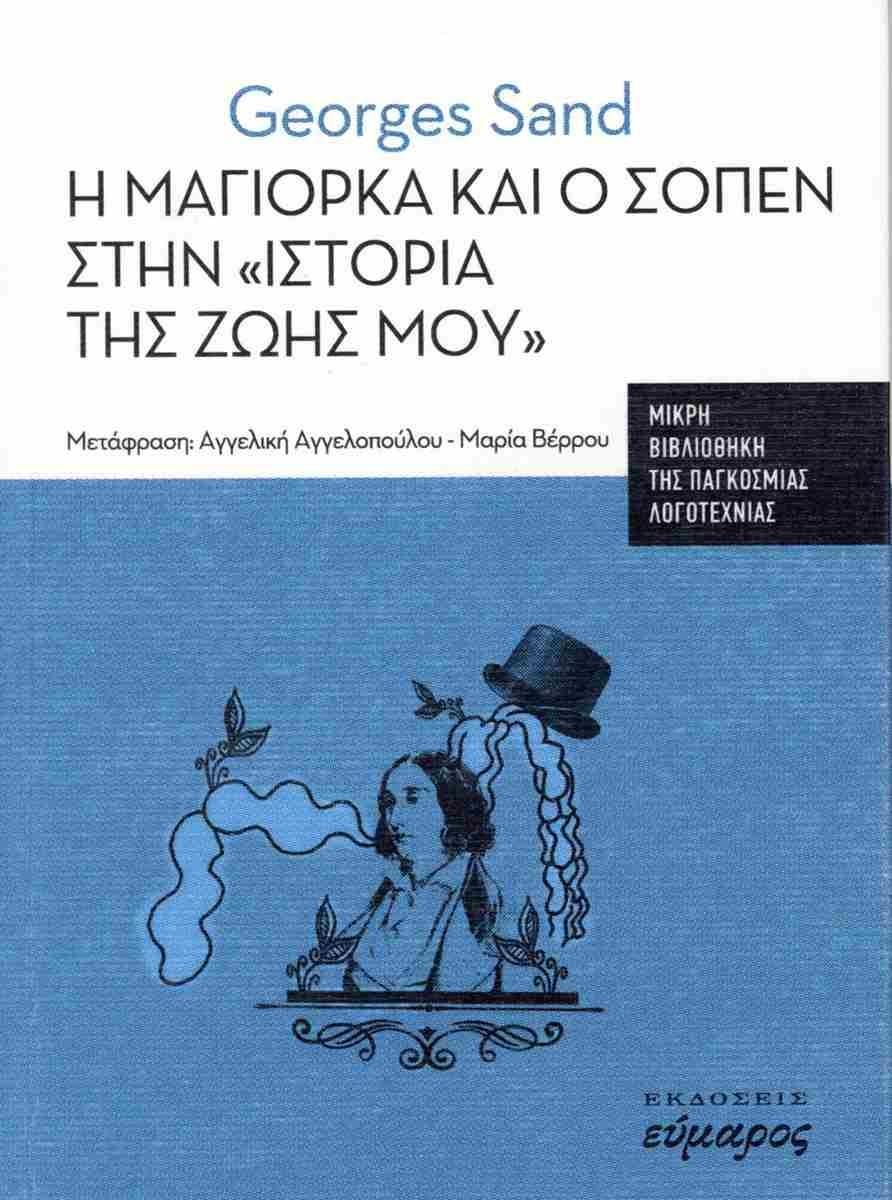 Η ΜΑΓΙΟΡΚΑ ΚΑΙ Ο ΣΟΠΕΝ ΣΤΗΝ ΙΣΤΟΡΙΑ ΤΗΣ ΖΩΗΣ ΜΟΥ