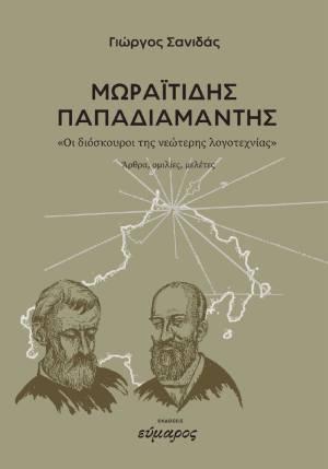 ΜΩΡΑΪΤΙΔΗΣ - ΠΑΠΑΔΙΑΜΑΝΤΗΣ: ΟΙ ΔΙΟΣΚΟΥΡΟΙ ΤΗΣ ΝΕΩΤΕΡΗΣ ΛΟΓΟΤΕΧΝΙΑΣ