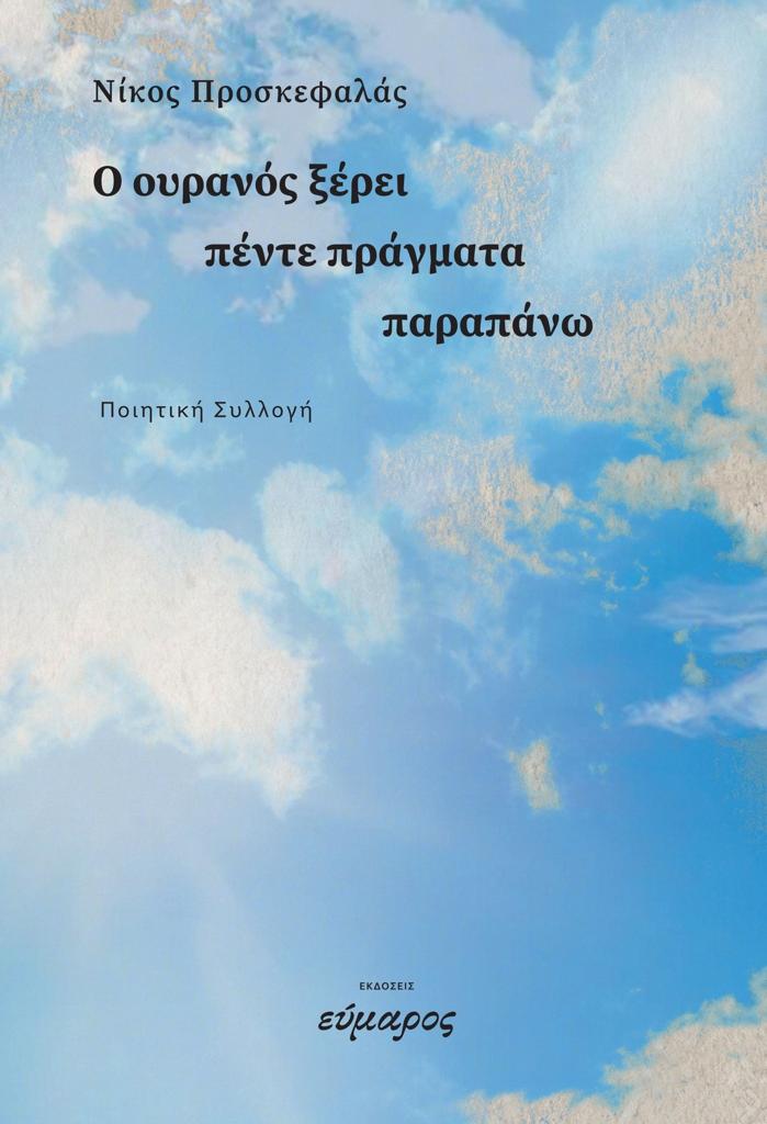 Ο ΟΥΡΑΝΟΣ ΞΕΡΕΙ ΠΕΝΤΕ ΠΡΑΓΜΑΤΑ ΠΑΡΑΠΑΝΩ