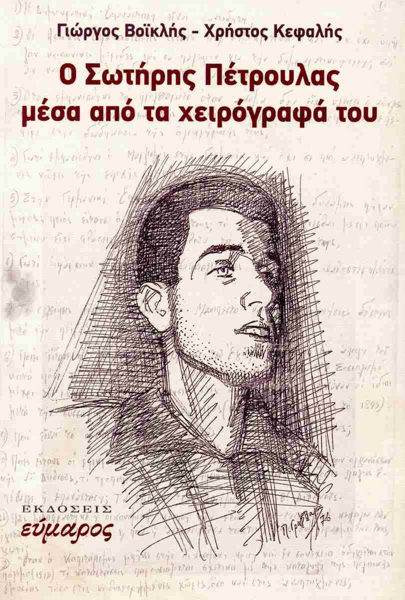 Ο ΣΩΤΗΡΗΣ ΠΕΤΡΟΥΛΑΣ ΜΕΣΑ ΑΠΟ ΤΑ ΧΕΙΡΟΓΡΑΦΑ ΤΟΥ