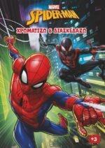 ΧΡΩΜΑΤΙΖΩ & ΔΙΑΣΚΕΔΑΖΩ (1): SPIDER- MAN (MARVEL)