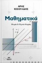 ΜΑΘΗΜΑΤΙΚΑ Γ ΛΥΚΕΙΟΥ ΘΕΩΡΙΑ ΚΑΙ ΘΕΜΑΤΑ ΘΕΩΡΙΑΣ