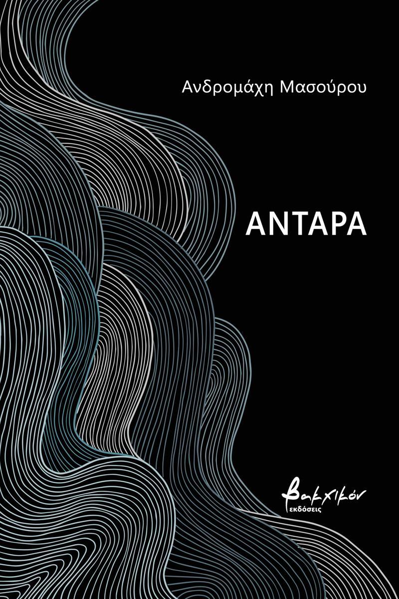 ΑΝΤΑΡΑ