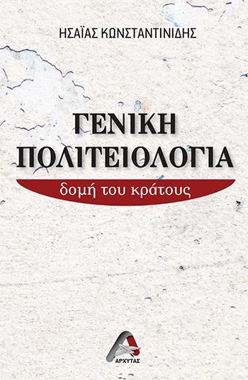 ΓΕΝΙΚΗ ΠΟΛΙΤΕΙΟΛΟΓΙΑ