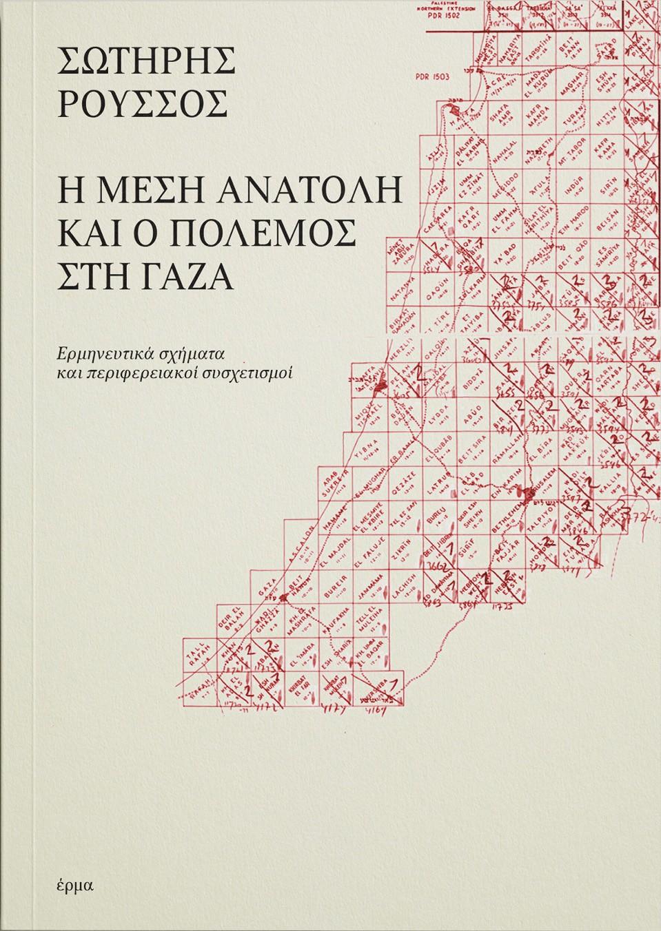 Η ΜΕΣΗ ΑΝΑΤΟΛΗ ΚΑΙ Ο ΠΟΛΕΜΟΣ ΣΤΗ ΓΑΖΑ