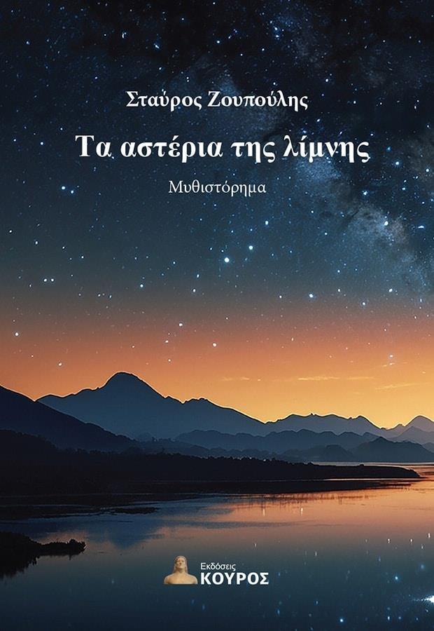 ΤΑ ΑΣΤΕΡΙΑ ΤΗΣ ΛΙΜΝΗΣ
