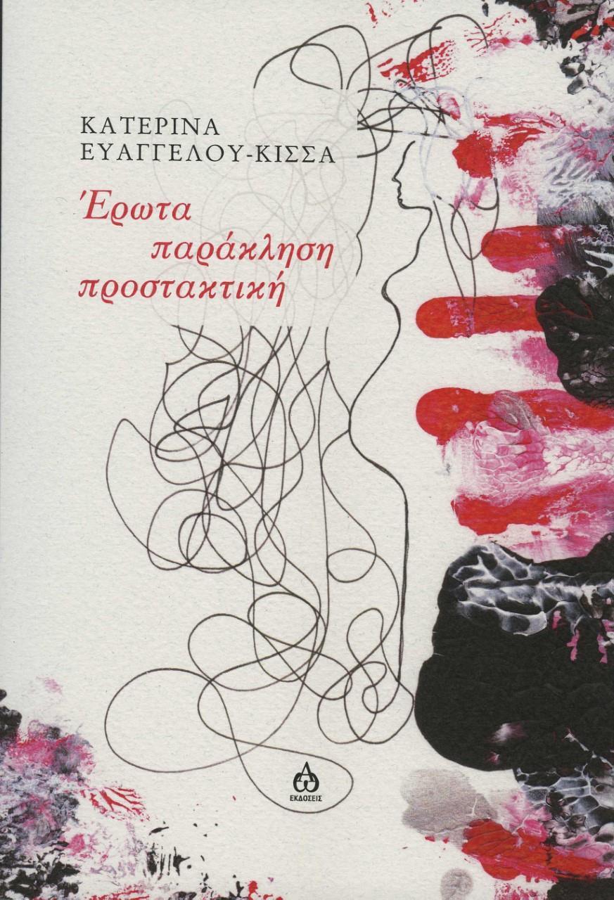 ΕΡΩΤΑ ΠΑΡΑΚΛΗΣΗ ΠΡΟΣΤΑΚΤΙΚΗ