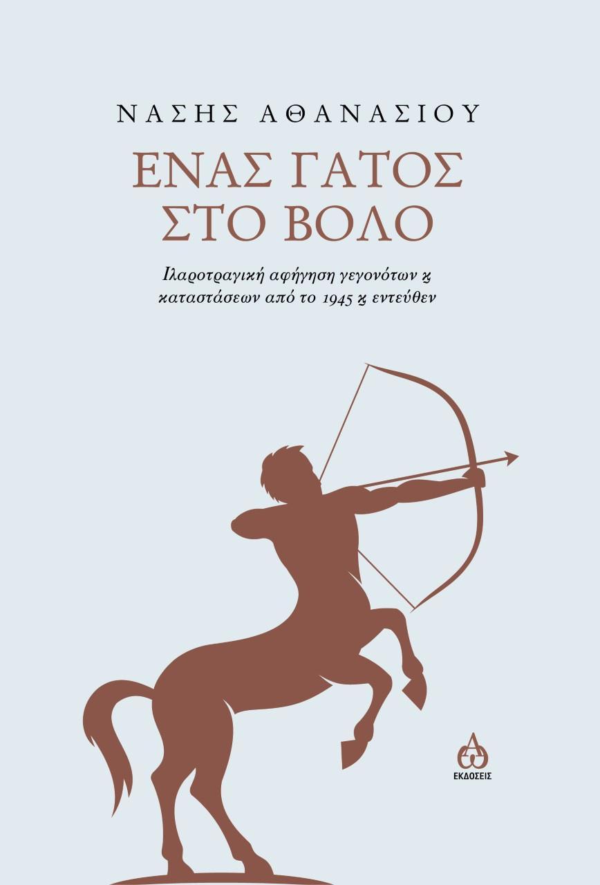ΕΝΑΣ ΓΑΤΟΣ ΣΤΟ ΒΟΛΟ