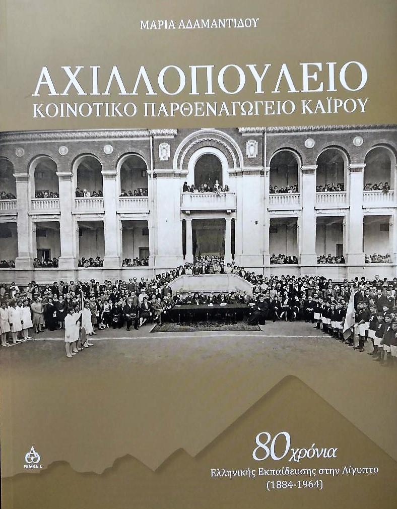 ΑΧΙΛΛΟΠΟΥΛΕΙΟ ΚΟΙΝΟΤΙΚΟ ΠΑΡΘΕΝΑΓΩΓΕΙΟ ΚΑΪΡΟΥ