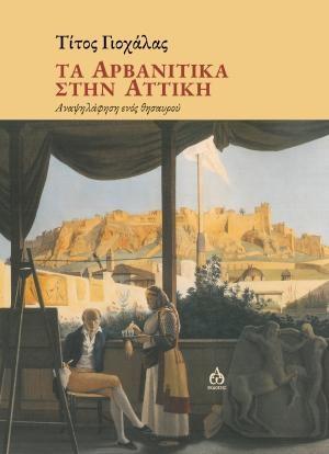 ΤΑ ΑΡΒΑΝΙΤΙΚΑ ΣΤΗΝ ΑΤΤΙΚΗ