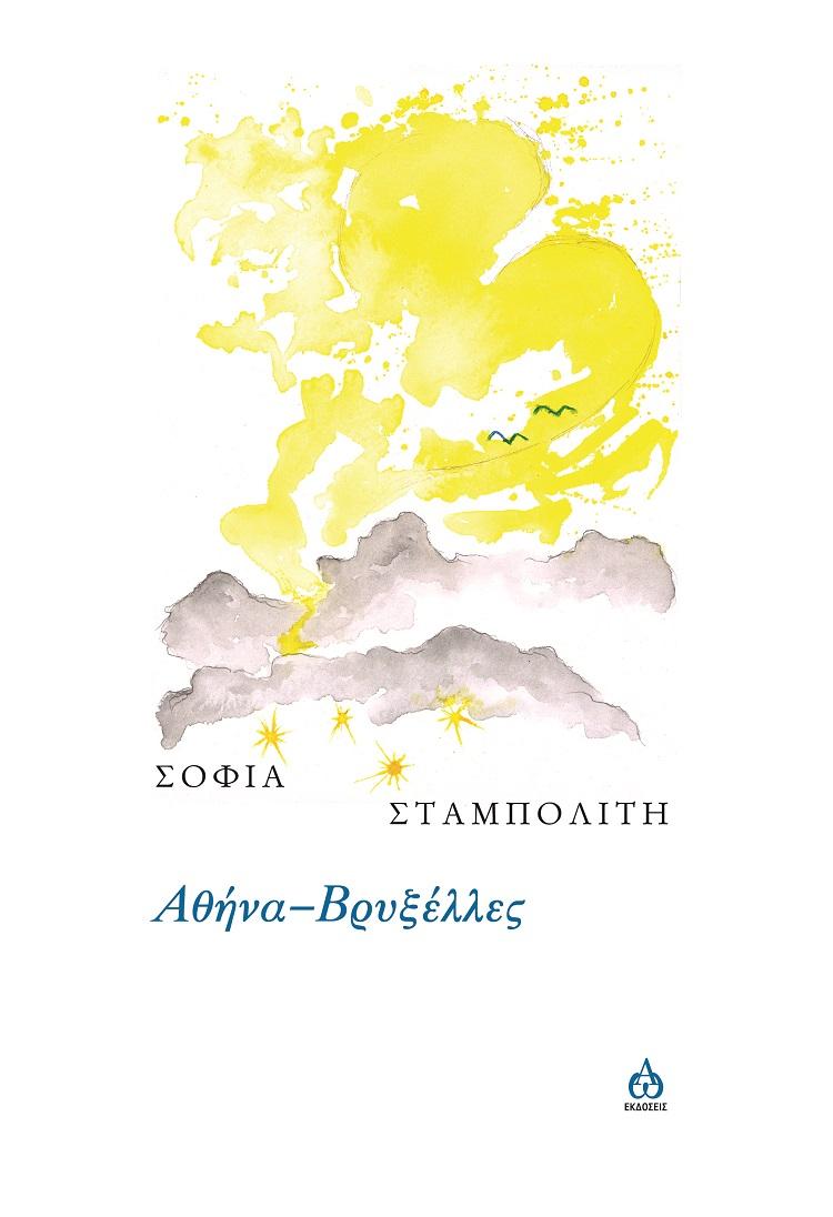 ΑΘΗΝΑ-ΒΡΥΞΕΛΛΕΣ