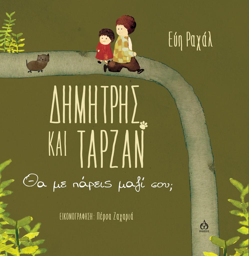 ΔΗΜΗΤΡΗΣ ΚΑΙ ΤΑΡΖΑΝ