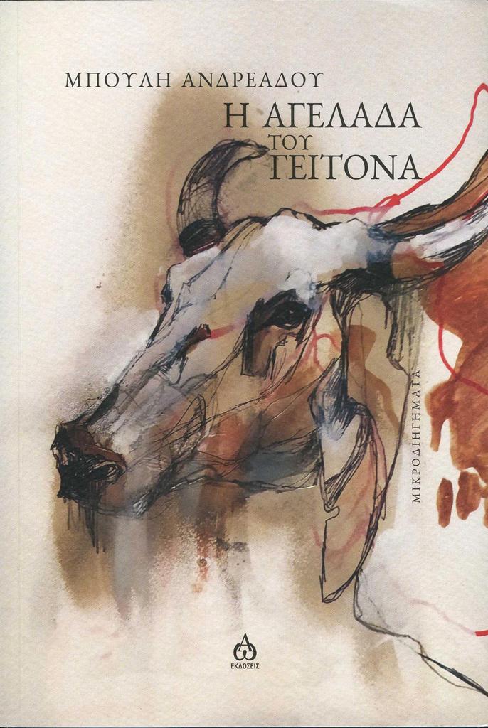 Η ΑΓΕΛΑΔΑ ΤΟΥ ΓΕΙΤΟΝΑ