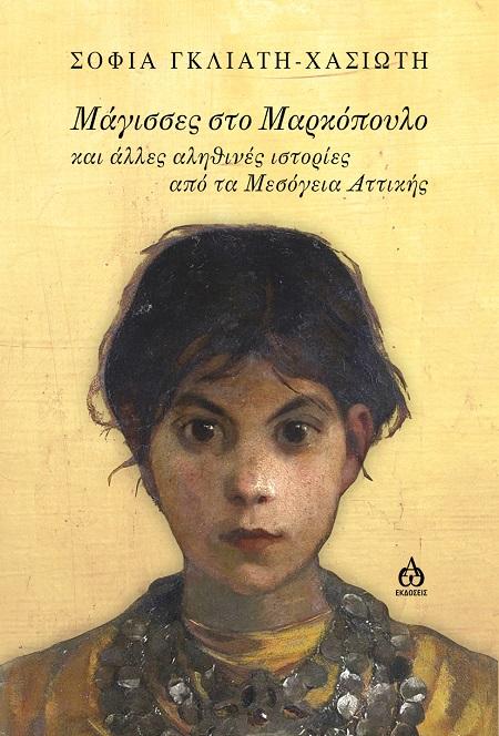 ΜΑΓΙΣΣΕΣ ΣΤΟ ΜΑΡΚΟΠΟΥΛΟ