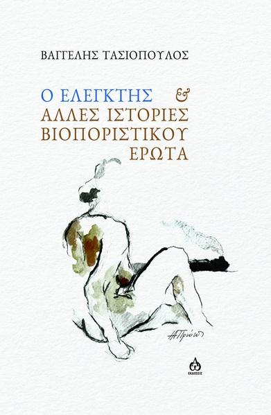 Ο ΕΛΕΓΚΤΗΣ & ΑΛΛΕΣ ΙΣΤΟΡΙΕΣ ΒΙΟΠΟΡΙΣΤΙΚΟΥ ΕΡΩΤΑ
