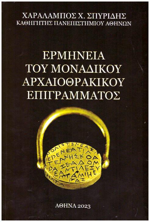 ΕΡΜΗΝΕΙΑ ΤΟΥ ΜΟΝΑΔΙΚΟΥ ΑΡΧΑΙΟΘΡΑΚΙΚΟΥ ΕΠΙΓΡΑΜΜΑΤΟΣ