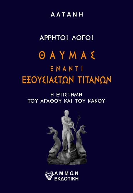 ΑΡΡΗΤΟΙ ΛΟΓΟΙ: ΘΑΥΜΑΣ ΕΝΑΝΤΙ ΕΞΟΥΣΙΑΣΤΩΝ ΤΙΤΑΝΩΝ