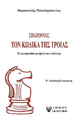 ΣΠΑΖΟΝΤΑΣ ΤΟΝ ΚΩΔΙΚΑ ΤΗΣ ΤΡΟΙΑΣ
