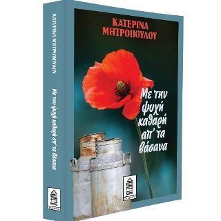 ΜΕ ΤΗΝ ΨΥΧΗ ΚΑΘΑΡΗ ΑΠΟ ΤΑ ΒΑΣΑΝΑ