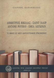 ΤΟ ΒΙΒΛΙΟ ΩΣ ΜΕΣΟ ΔΙΑΠΟΛΙΤΙΣΜΙΚΗΣ ΕΠΙΚΟΙΝΩΝΙΑΣ