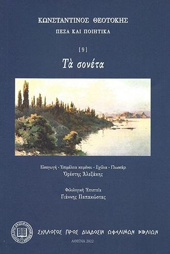 ΤΑ ΣΟΝΕΤΑ (No 9)