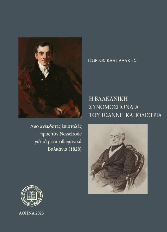 Η ΒΑΛΚΑΝΙΚΗ ΣΥΝΟΜΟΣΠΟΝΔΙΑ ΤΟΥ ΙΩΑΝΝΗ ΚΑΠΟΔΙΣΤΡΙΑ
