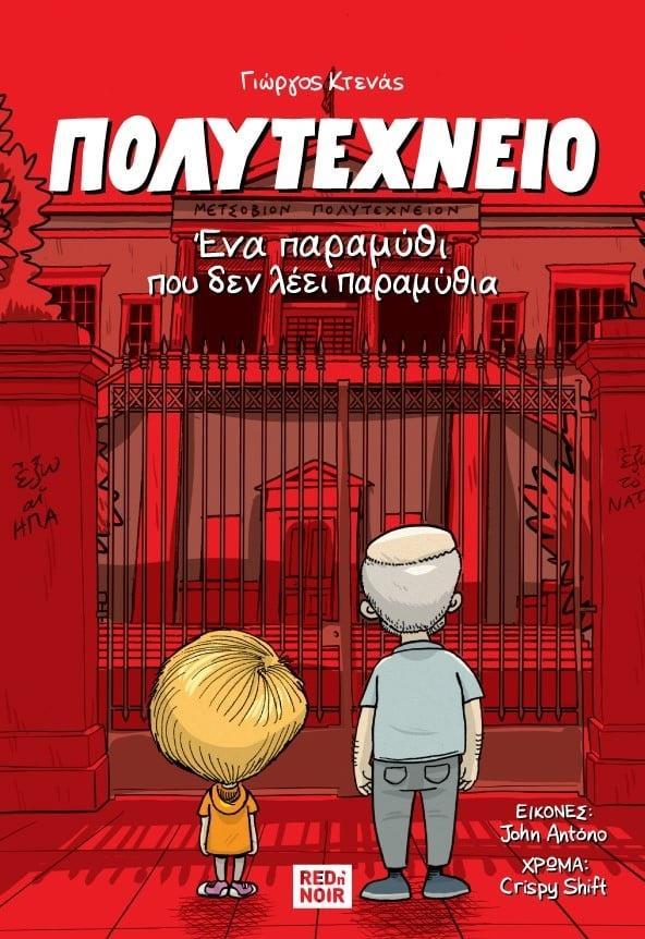 ΠΟΛΥΤΕΧΝΕΙΟ: ΕΝΑ ΠΑΡΑΜΥΘΙ ΠΟΥ ΔΕΝ ΛΕΕΙ ΠΑΡΑΜΥΘΙΑ