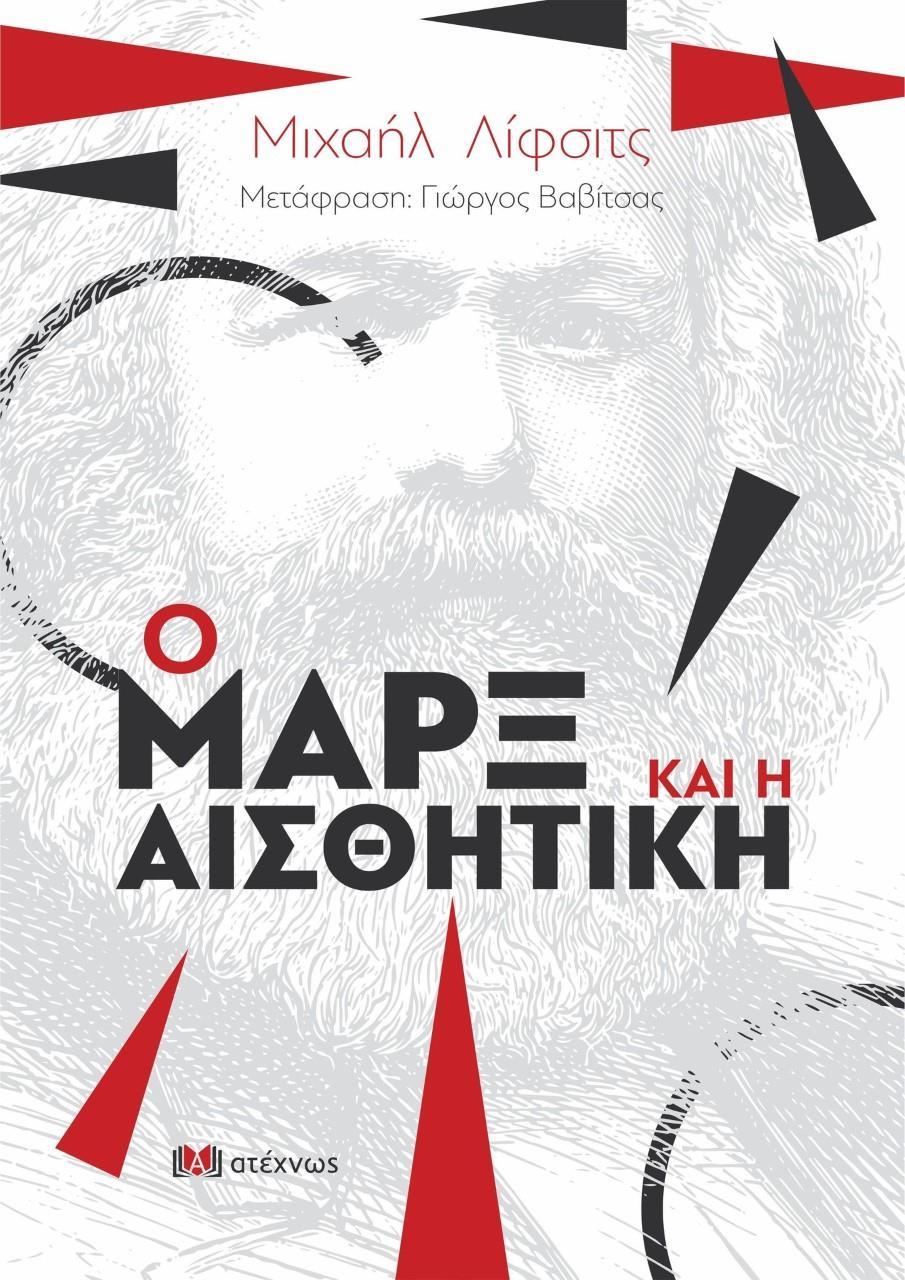 Ο ΜΑΡΞ ΚΑΙ Η ΑΙΣΘΗΤΙΚΗ