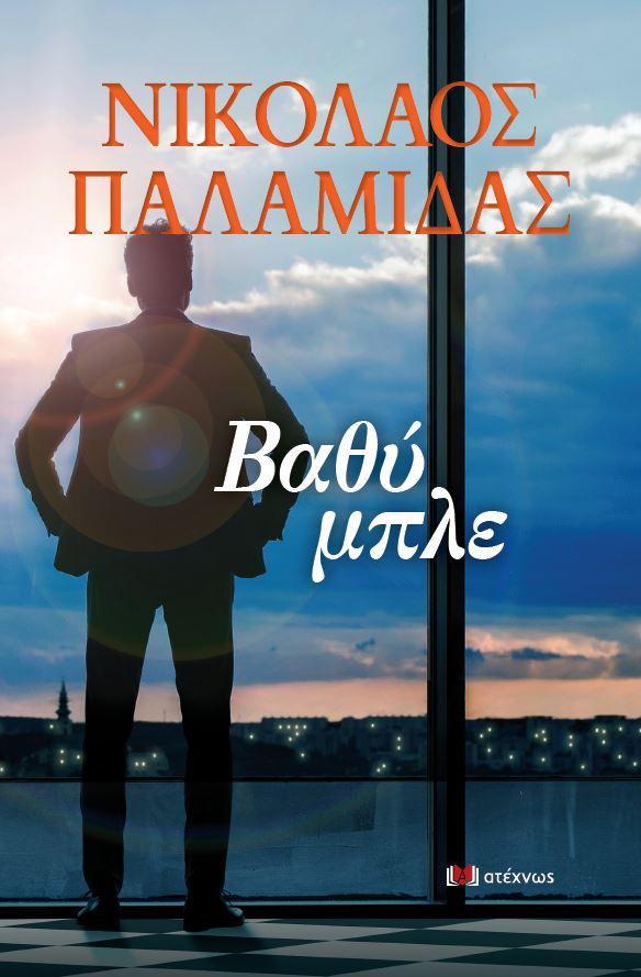 ΒΑΘΥ ΜΠΛΕ