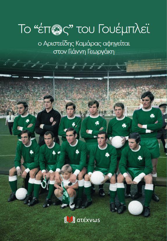 ΤΟ ΕΠΟΣ ΤΟΥ ΓΟΥΕΜΠΛΕΙ