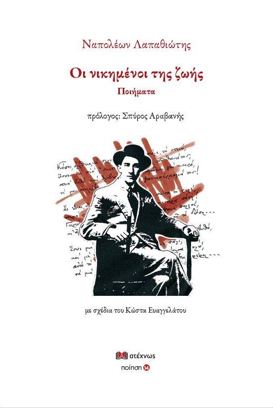 ΟΙ ΝΙΚΗΜΕΝΟΙ ΤΗΣ ΖΩΗΣ (No 14)