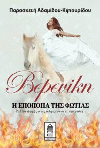 ΒΕΡΕΝΙΚΗ. Η ΕΠΟΠΟΙΪΑ ΤΗΣ ΦΩΤΙΑΣ
