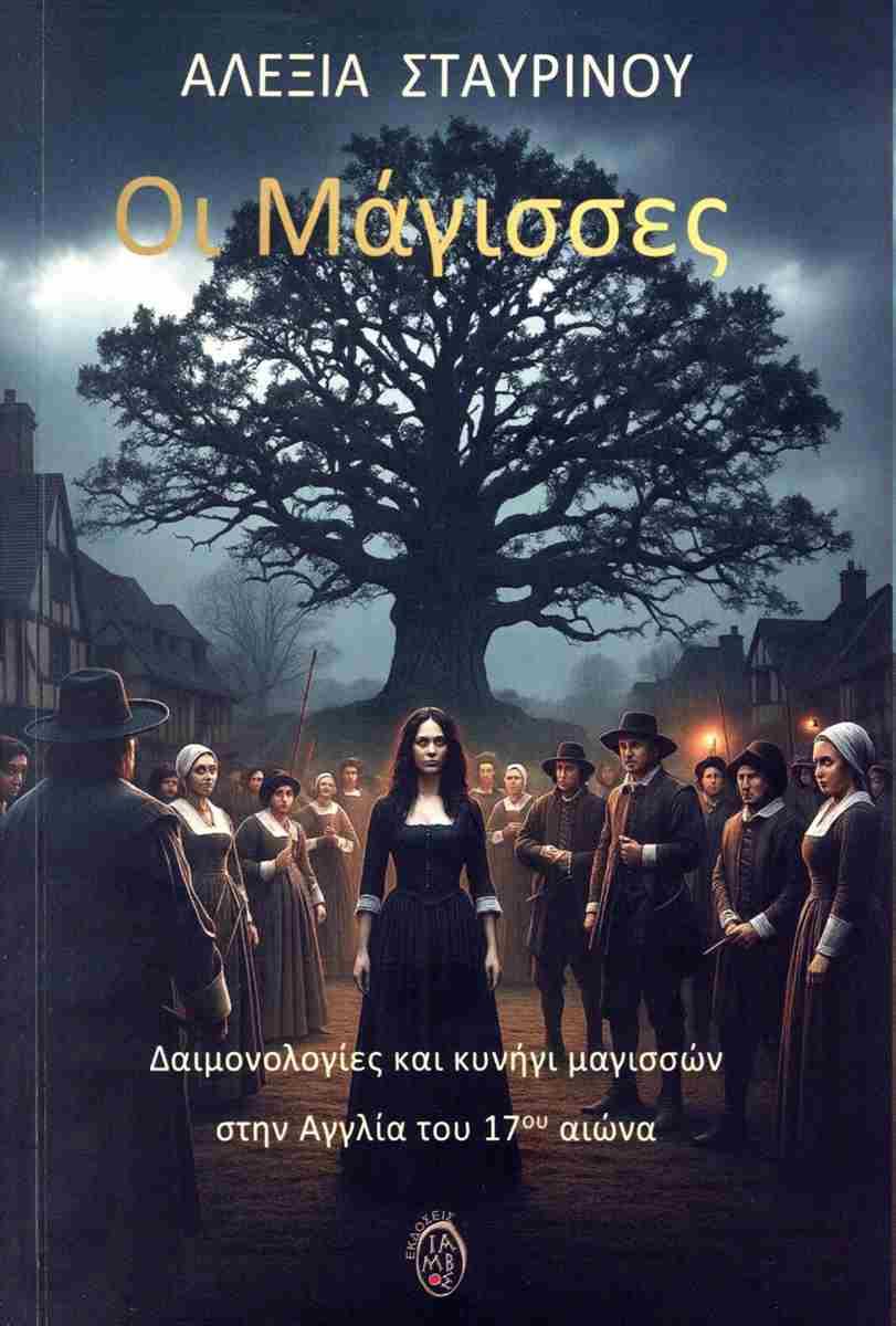 ΟΙ ΜΑΓΙΣΣΕΣ