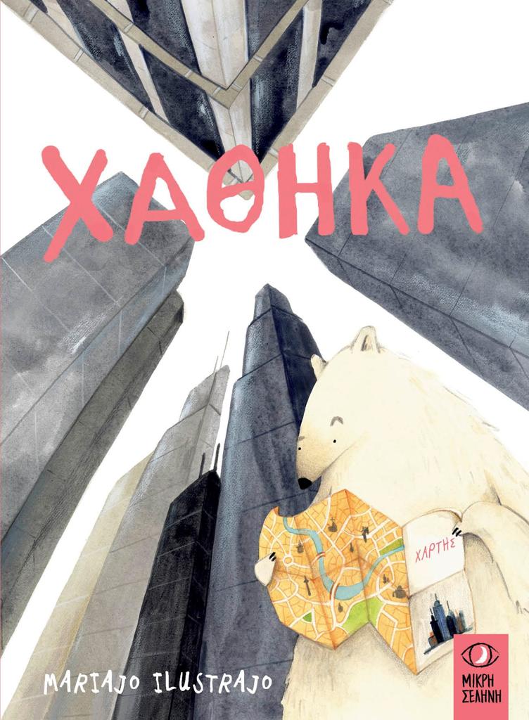 ΧΑΘΗΚΑ
