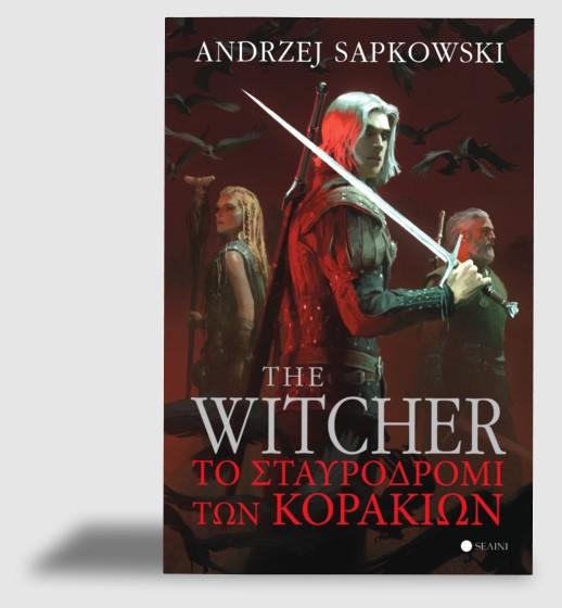 THE WITCHER: ΤΟ ΣΤΑΥΡΟΔΡΟΜΙ ΤΩΝ ΚΟΡΑΚΙΩΝ