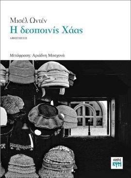 Η ΔΕΣΠΟΙΝΙΣ ΧΑΑΣ