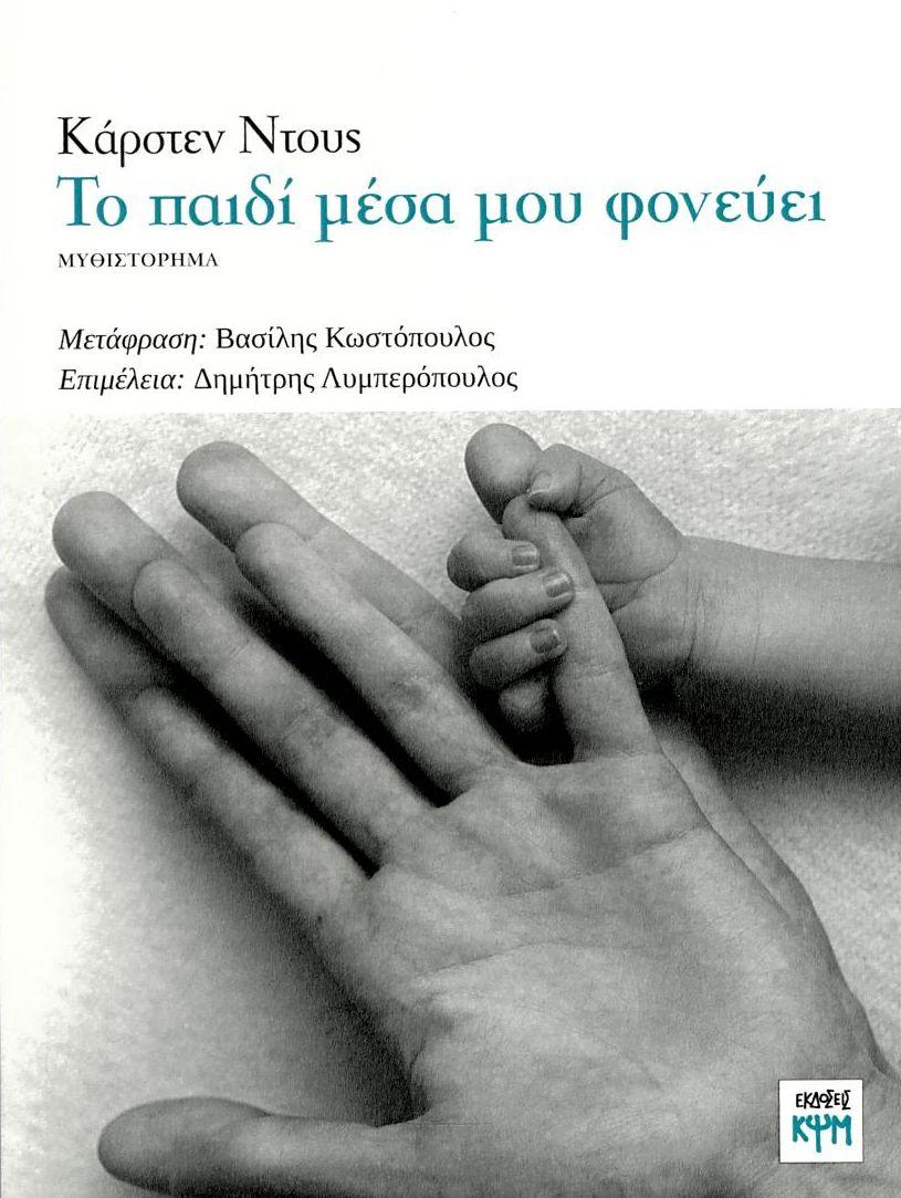 ΤΟ ΠΑΙΔΙ ΜΕΣΑ ΜΟΥ ΦΟΝΕΥΕΙ
