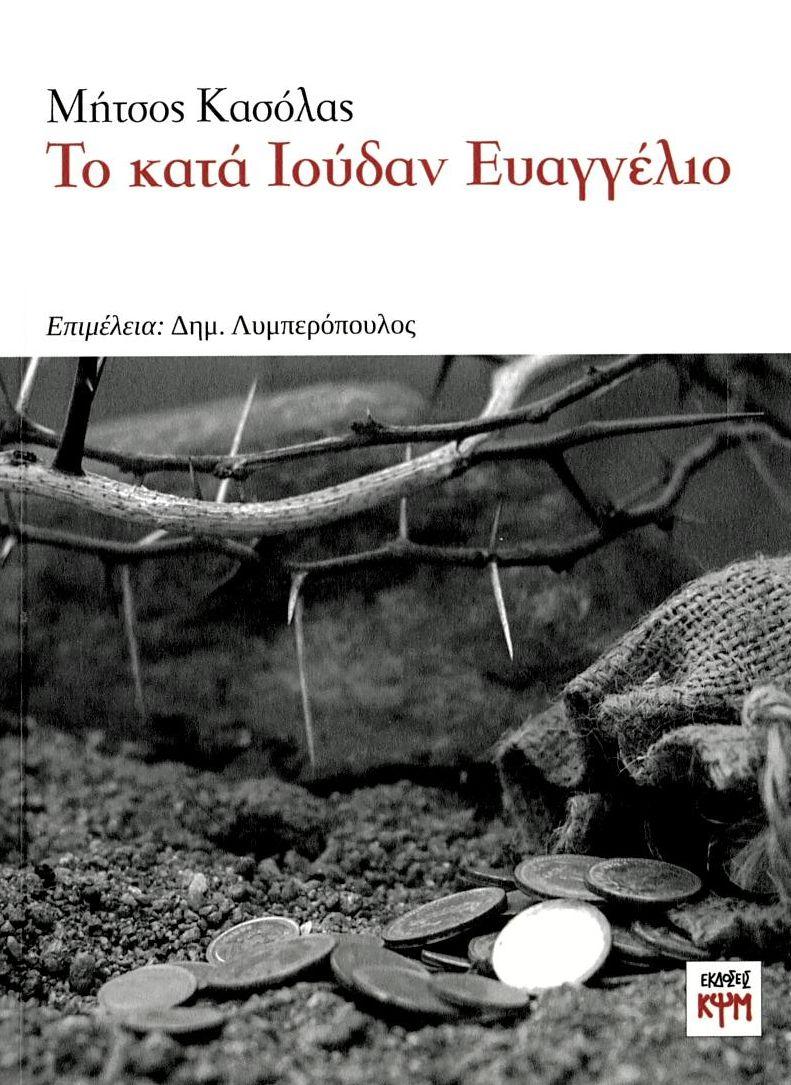 ΤΟ ΚΑΤΑ ΙΟΥΔΑΝ ΕΥΑΓΓΕΛΙΟ
