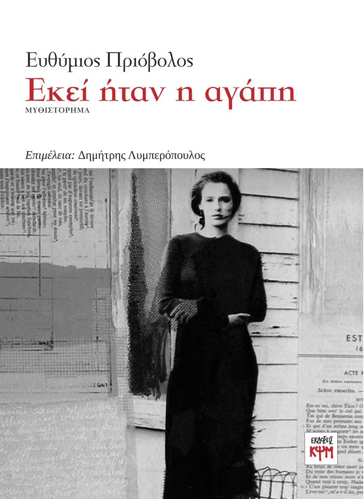 ΕΚΕΙ ΗΤΑΝ Η ΑΓΑΠΗ