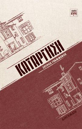 ΚΑΤΑΡΓΗΣΗ