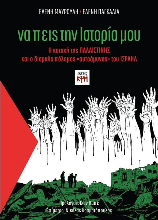 ΝΑ ΠΕΙΣ ΤΗΝ ΙΣΤΟΡΙΑ ΜΟΥ
