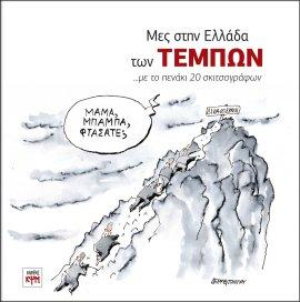 ΜΕΣ ΣΤΗΝ ΕΛΛΑΔΑ ΤΩΝ ΤΕΜΠΩΝ
