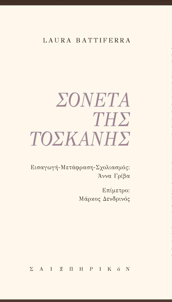 ΣΟΝΕΤΑ ΤΗΣ ΤΟΣΚΑΝΗΣ