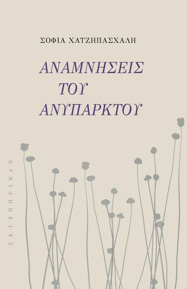 ΑΝΑΜΝΗΣΕΙΣ ΤΟΥ ΑΝΥΠΑΡΚΤΟΥ